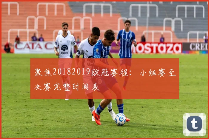 聚焦20182019欧冠赛程：小组赛至决赛完整时间表