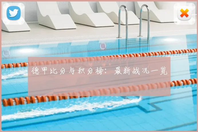 德甲比分与积分榜：最新战况一览