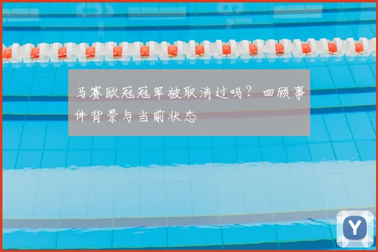 马赛欧冠冠军被取消过吗？回顾事件背景与当前状态