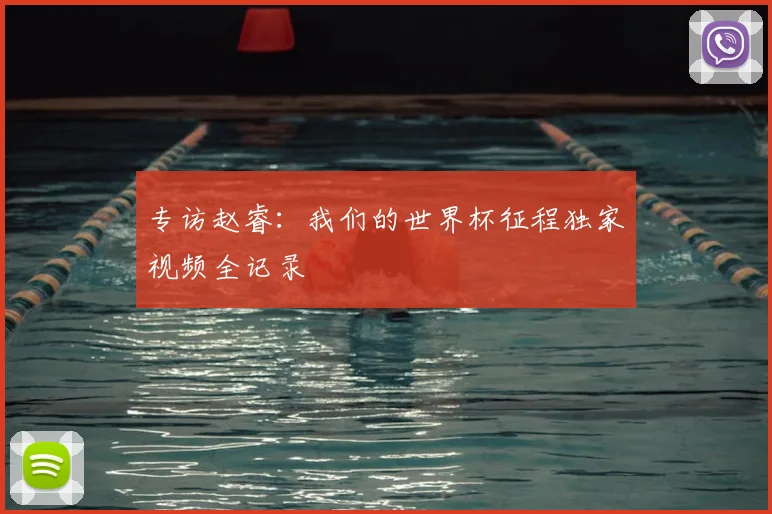 专访赵睿：我们的世界杯征程独家视频全记录