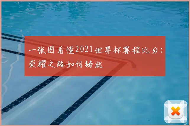 一张图看懂2021世界杯赛程比分：荣耀之路如何铸就