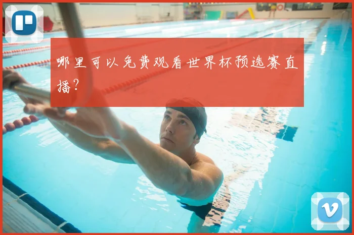 哪里可以免费观看世界杯预选赛直播?