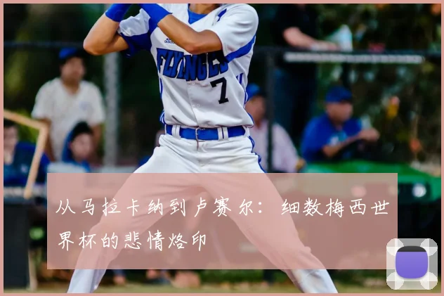 从马拉卡纳到卢赛尔：细数梅西世界杯的悲情烙印
