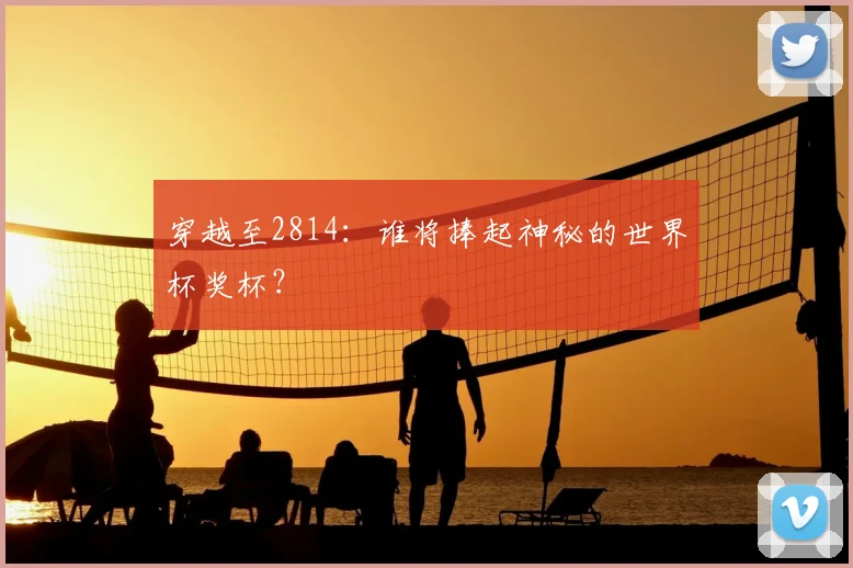 穿越至2814：谁将捧起神秘的世界杯奖杯？