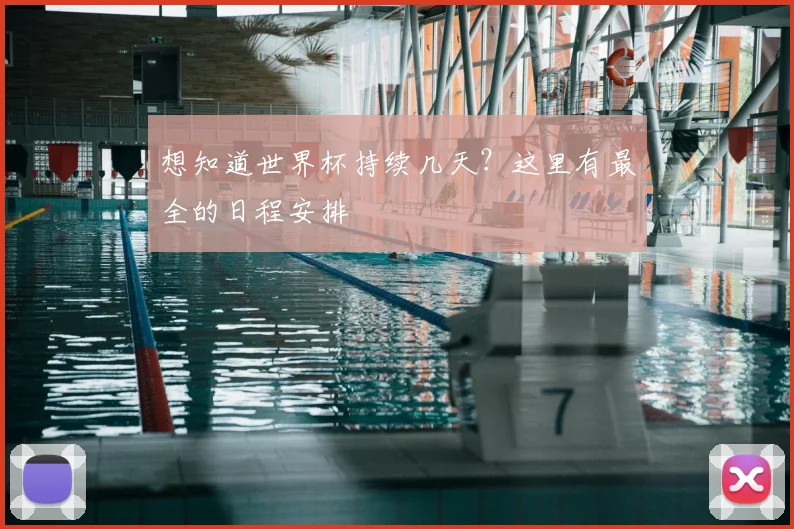 想知道世界杯持续几天？这里有最全的日程安排