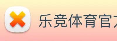 乐竞体育官方官网 Logo